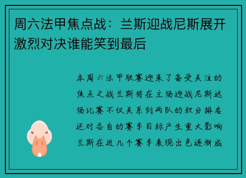 周六法甲焦点战：兰斯迎战尼斯展开激烈对决谁能笑到最后