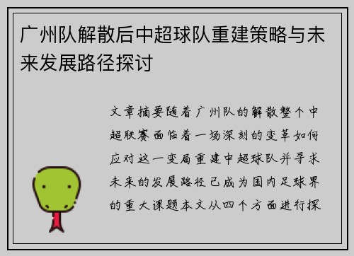 广州队解散后中超球队重建策略与未来发展路径探讨