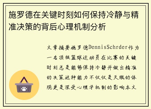施罗德在关键时刻如何保持冷静与精准决策的背后心理机制分析