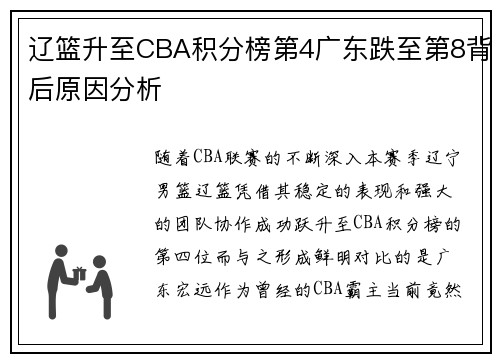 辽篮升至CBA积分榜第4广东跌至第8背后原因分析