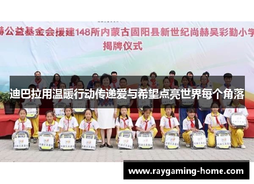 迪巴拉用温暖行动传递爱与希望点亮世界每个角落