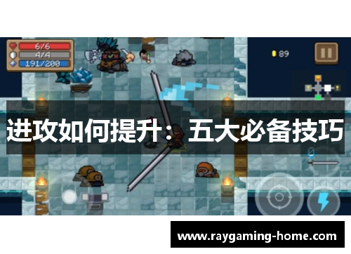 进攻如何提升：五大必备技巧