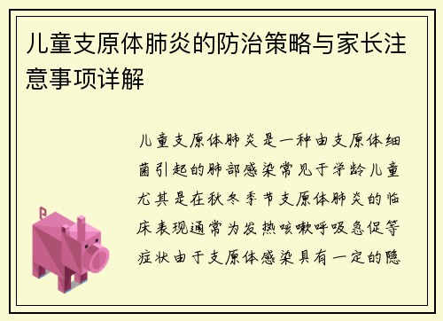 儿童支原体肺炎的防治策略与家长注意事项详解
