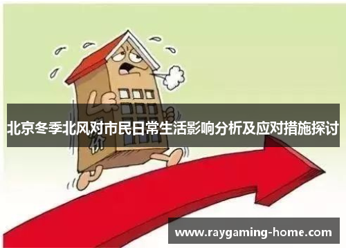 北京冬季北风对市民日常生活影响分析及应对措施探讨