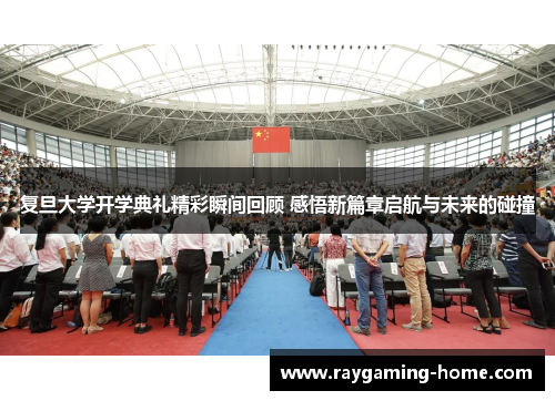 复旦大学开学典礼精彩瞬间回顾 感悟新篇章启航与未来的碰撞