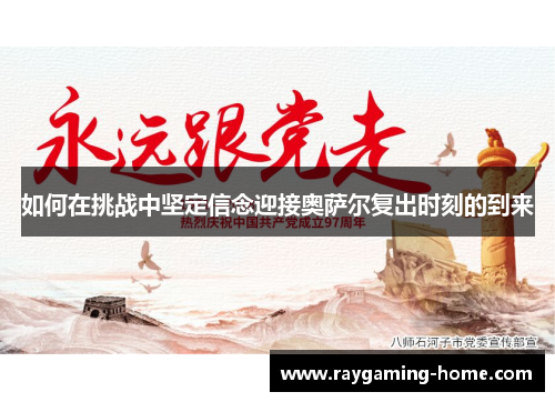 如何在挑战中坚定信念迎接奥萨尔复出时刻的到来