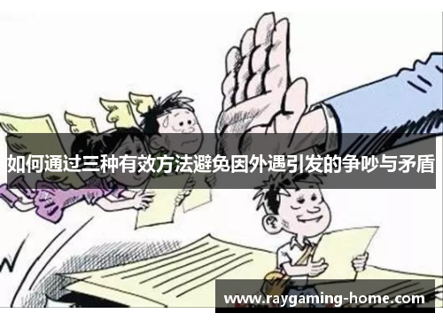 如何通过三种有效方法避免因外遇引发的争吵与矛盾