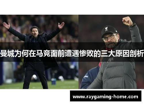 曼城为何在马竞面前遭遇惨败的三大原因剖析