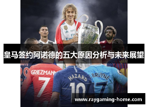 皇马签约阿诺德的五大原因分析与未来展望