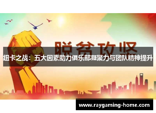 纽卡之战：五大因素助力俱乐部凝聚力与团队精神提升