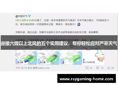 迎接六级以上北风的五个实用建议，帮你轻松应对严寒天气