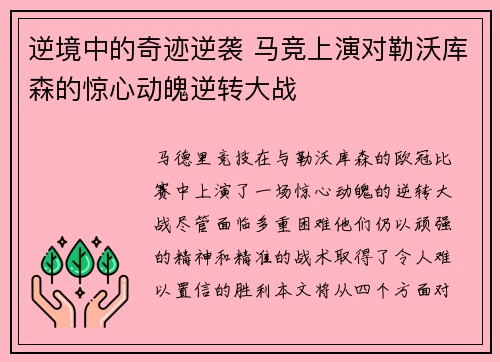 逆境中的奇迹逆袭 马竞上演对勒沃库森的惊心动魄逆转大战