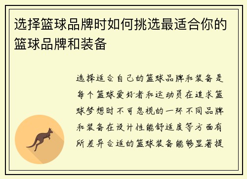 选择篮球品牌时如何挑选最适合你的篮球品牌和装备