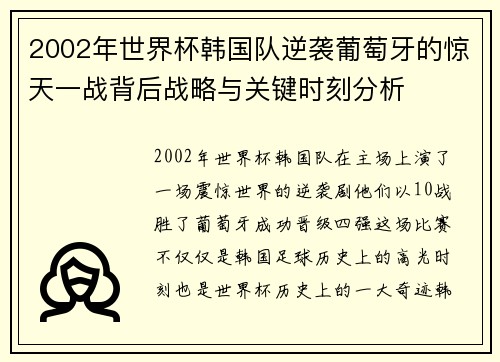 2002年世界杯韩国队逆袭葡萄牙的惊天一战背后战略与关键时刻分析