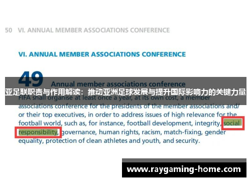 亚足联职责与作用解读：推动亚洲足球发展与提升国际影响力的关键力量