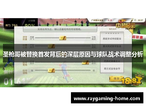 圣枪哥被替换首发背后的深层原因与球队战术调整分析