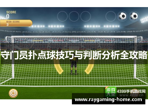 守门员扑点球技巧与判断分析全攻略