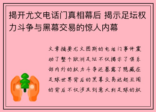 揭开尤文电话门真相幕后 揭示足坛权力斗争与黑幕交易的惊人内幕