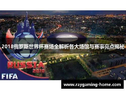 2018俄罗斯世界杯赛场全解析各大场馆与赛事亮点揭秘