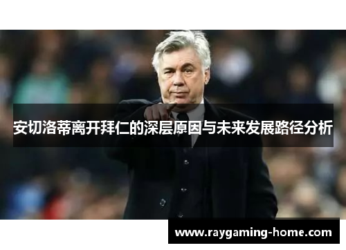 安切洛蒂离开拜仁的深层原因与未来发展路径分析