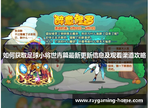 如何获取足球小将世青篇最新更新信息及观看渠道攻略