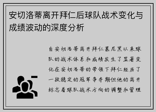 安切洛蒂离开拜仁后球队战术变化与成绩波动的深度分析