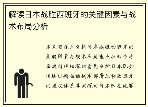 解读日本战胜西班牙的关键因素与战术布局分析