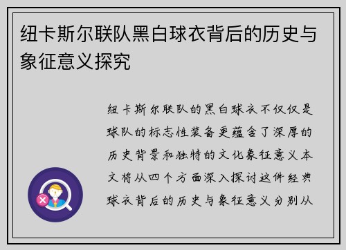 纽卡斯尔联队黑白球衣背后的历史与象征意义探究