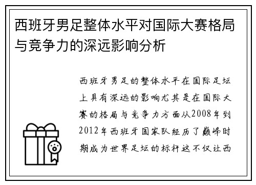 西班牙男足整体水平对国际大赛格局与竞争力的深远影响分析