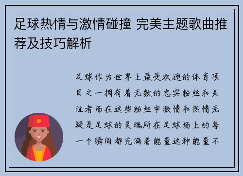 足球热情与激情碰撞 完美主题歌曲推荐及技巧解析