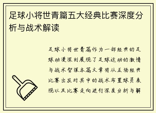 足球小将世青篇五大经典比赛深度分析与战术解读