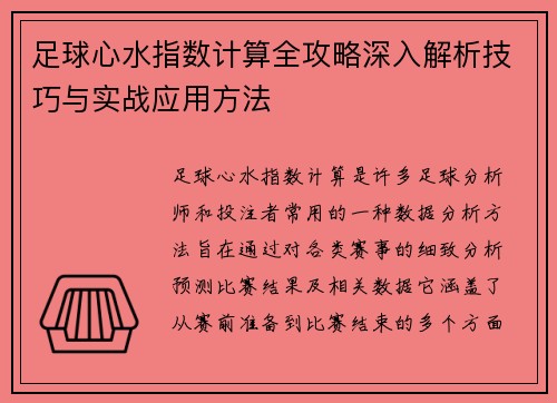 足球心水指数计算全攻略深入解析技巧与实战应用方法