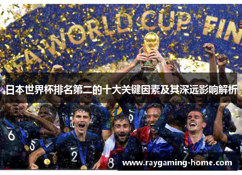 日本世界杯排名第二的十大关键因素及其深远影响解析