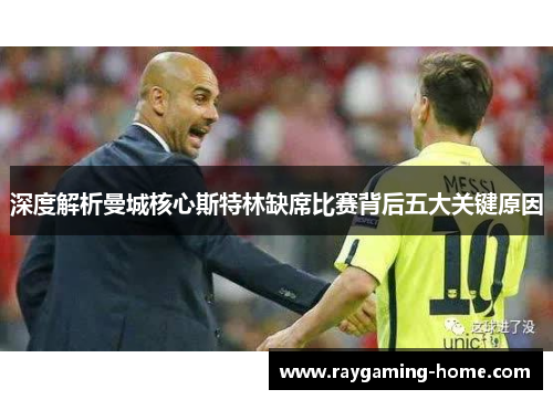 深度解析曼城核心斯特林缺席比赛背后五大关键原因