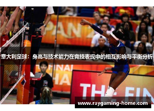 意大利足球：身高与技术能力在竞技表现中的相互影响与平衡分析
