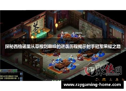 探秘西格诺里从草根到巅峰的逆袭历程揭示射手冠军荣耀之路