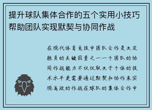 提升球队集体合作的五个实用小技巧帮助团队实现默契与协同作战