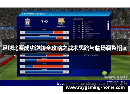 足球比赛成功逆转全攻略之战术思路与临场调整指南