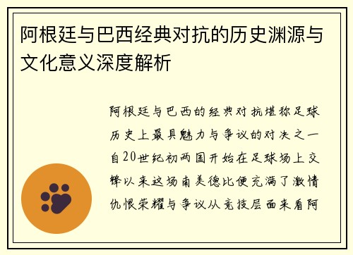 阿根廷与巴西经典对抗的历史渊源与文化意义深度解析