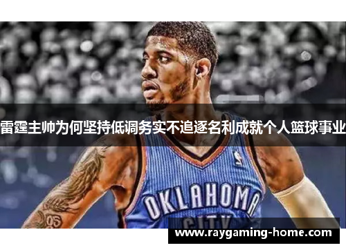 雷霆主帅为何坚持低调务实不追逐名利成就个人篮球事业